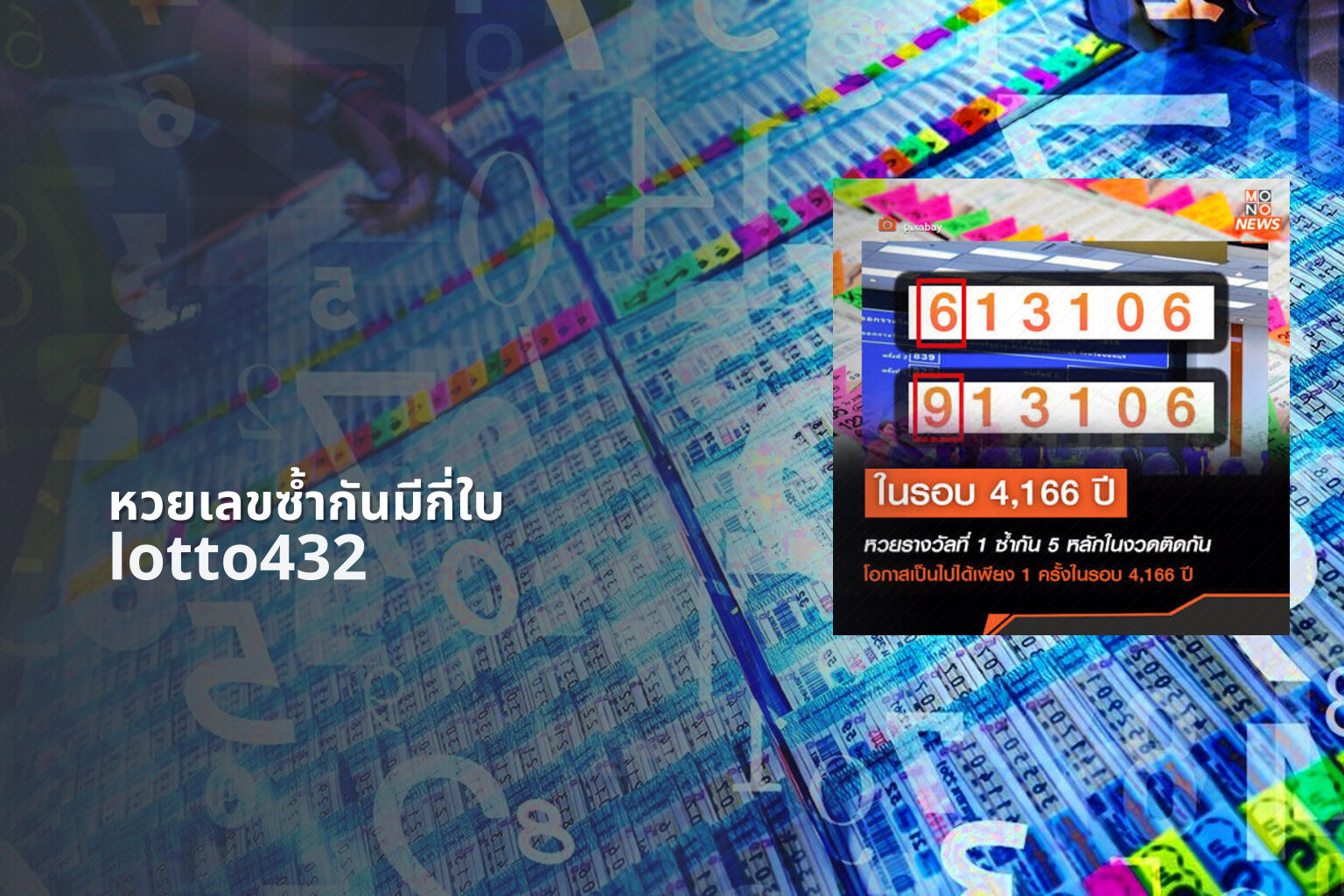 หวยเลขซ้ำกันมีกี่ใบ - duplicate lottery numbers