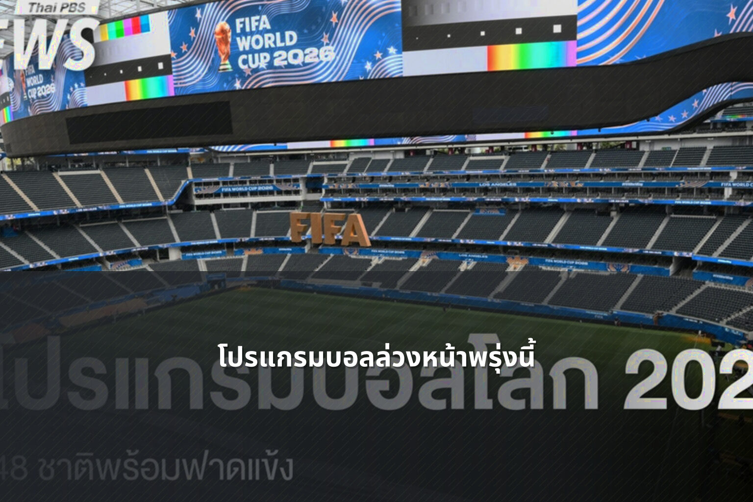 โปรแกรมบอลล่วงหน้าพรุ่งนี้ - sports schedule