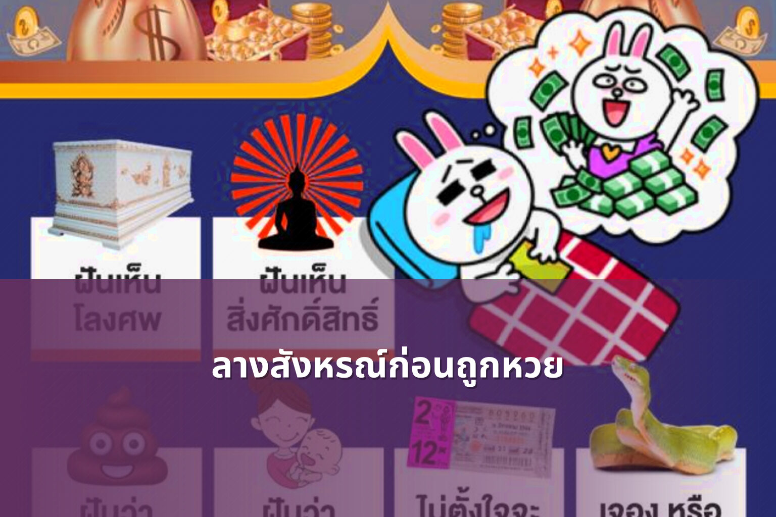 ลางสังหรณ์ก่อนถูกหวย - หวย