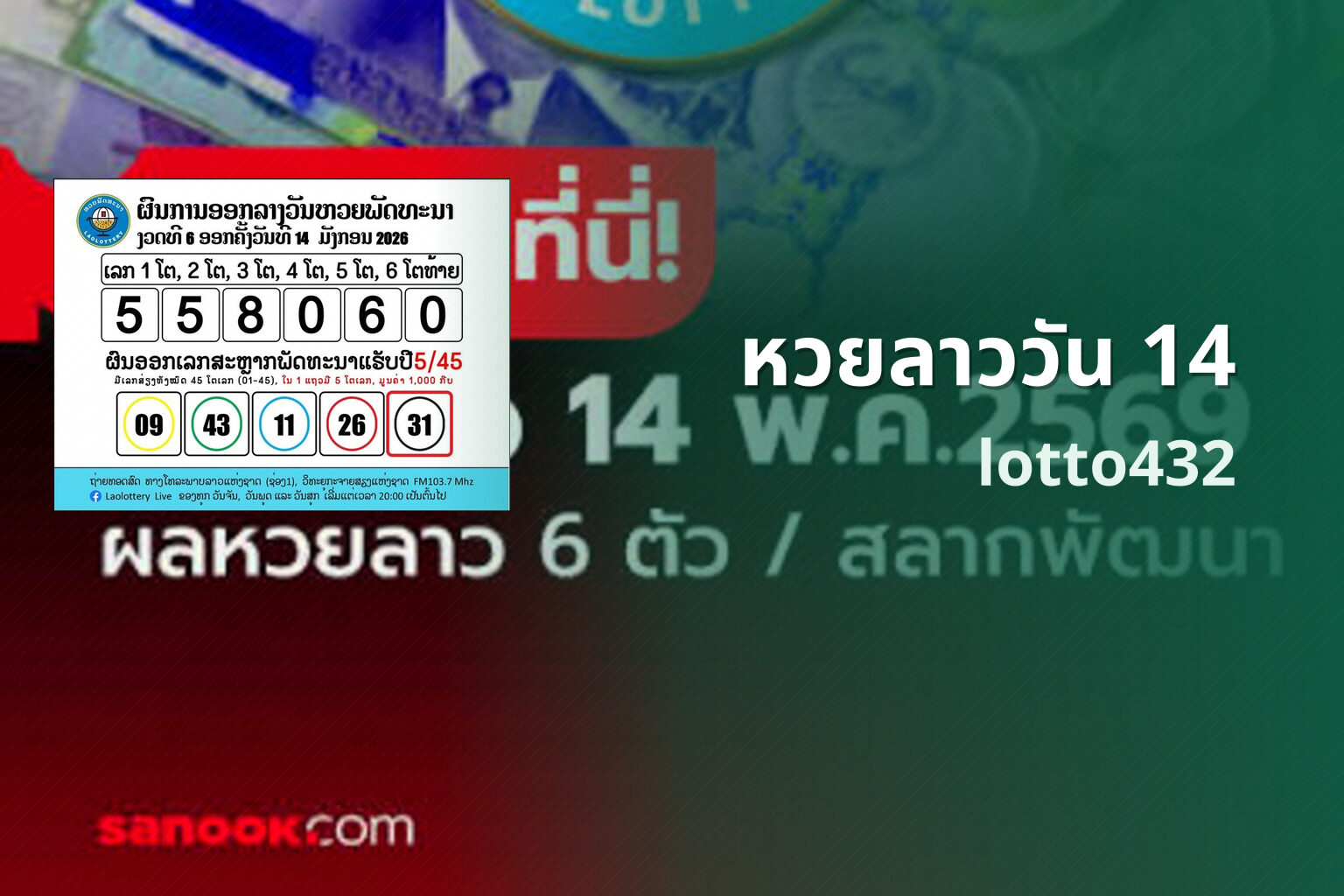 หวยลาววัน 14 lotto432
