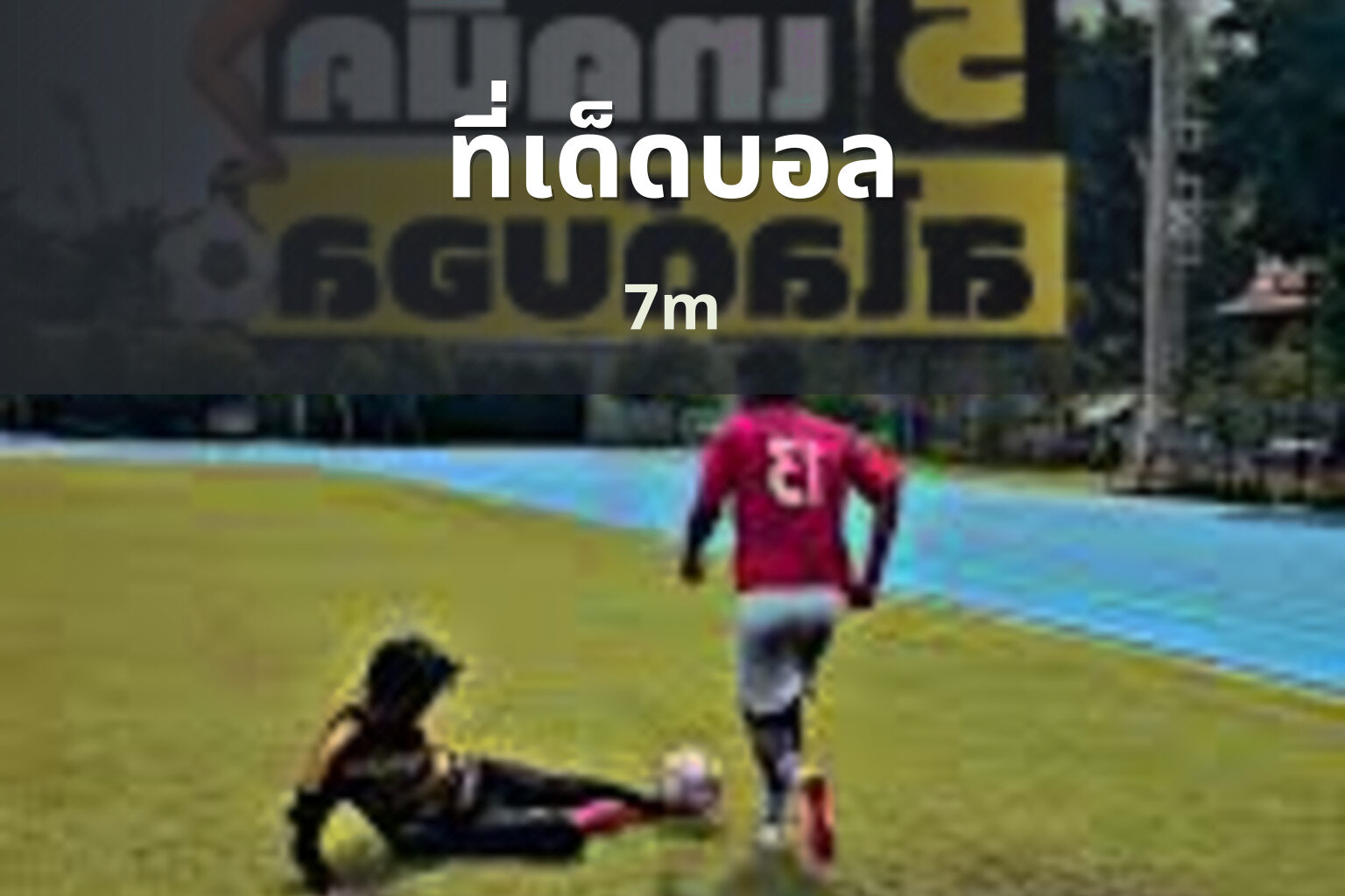 ที่เด็ดบอล 7m