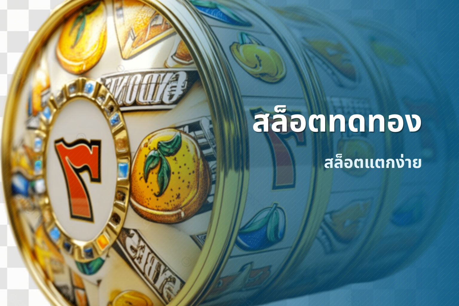 สล็อตทดทอง สล็อตแตกง่าย