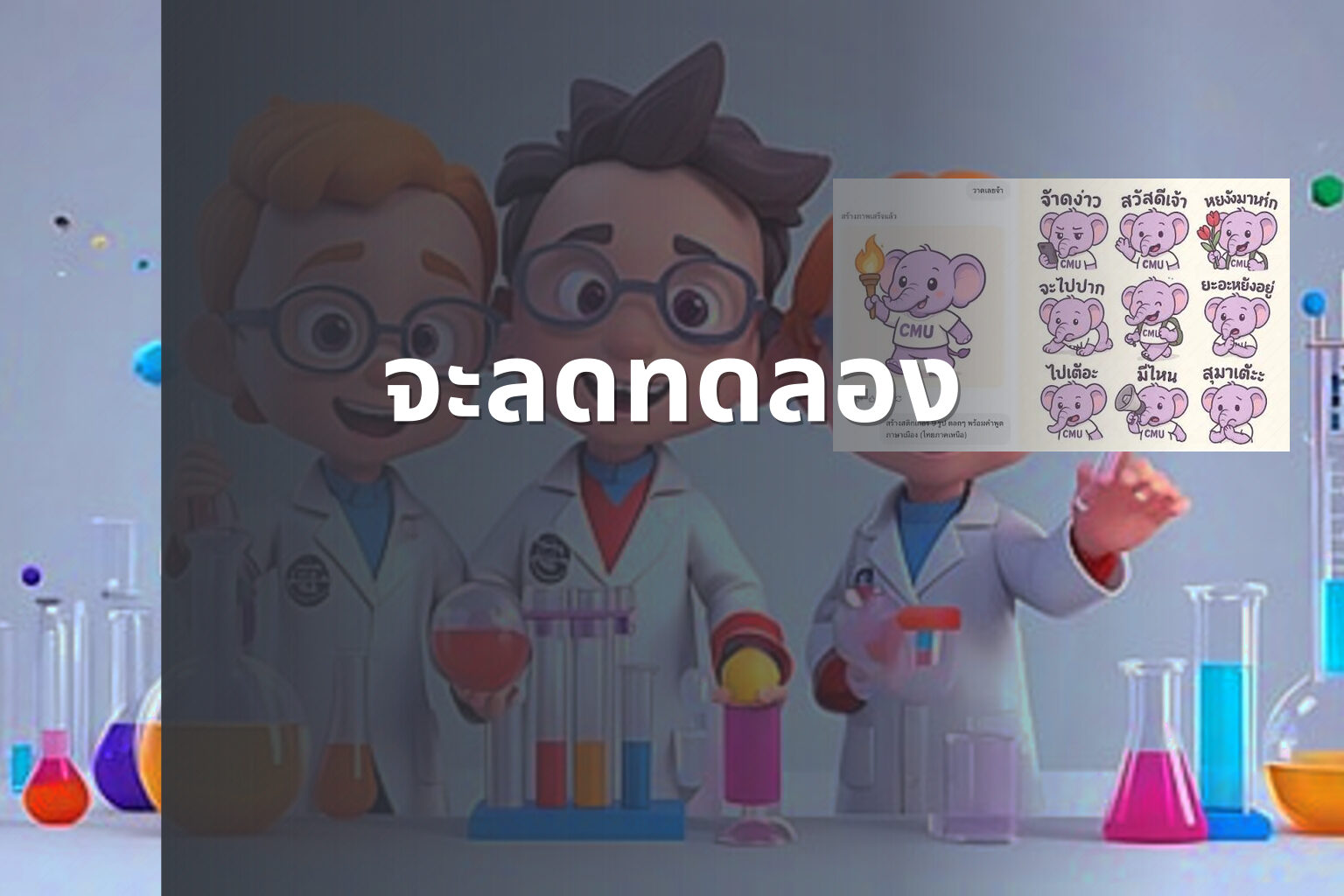 จะลดทดลอง - unknown