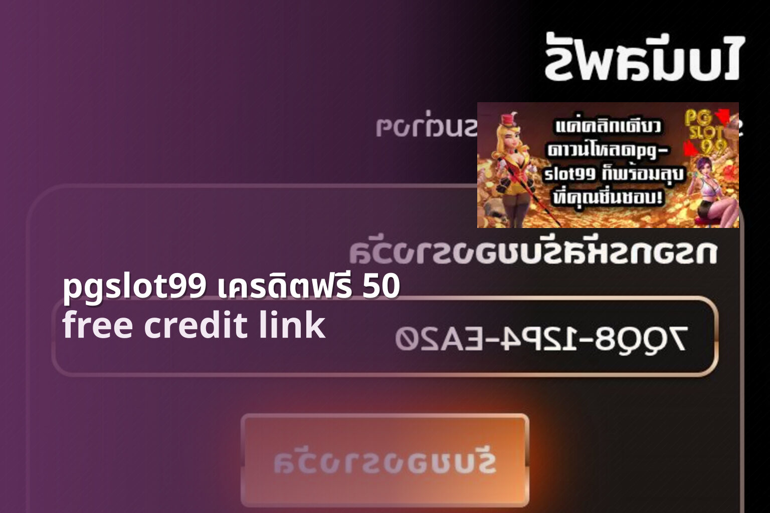 pgslot99 เครดิตฟรี 50 free credit link