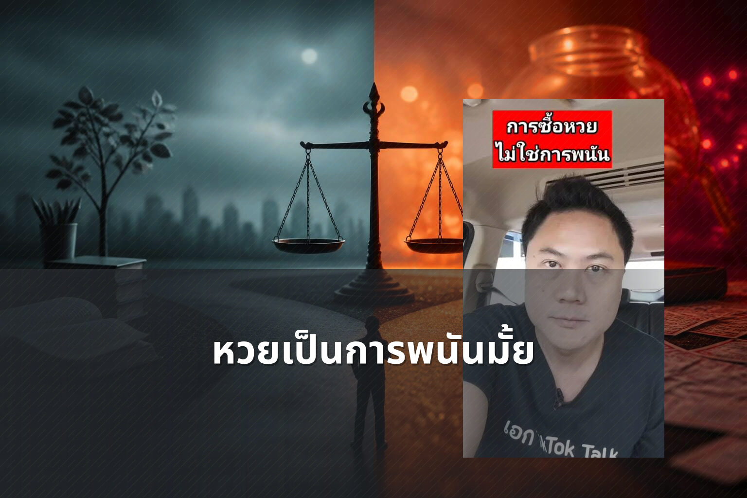 หวยเป็นการพนันมั้ย - lottery as gambling