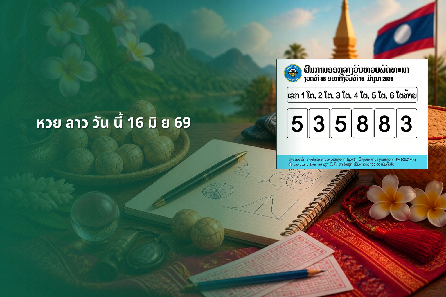 หวย ลาว วัน นี้ 16 มิ ย 69 - lottery results