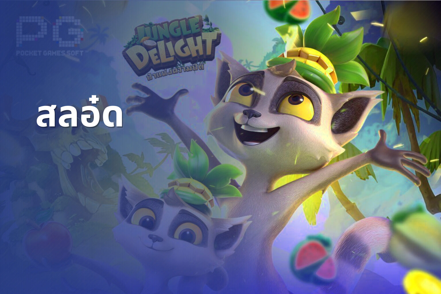 สลอ๋ด - slot game