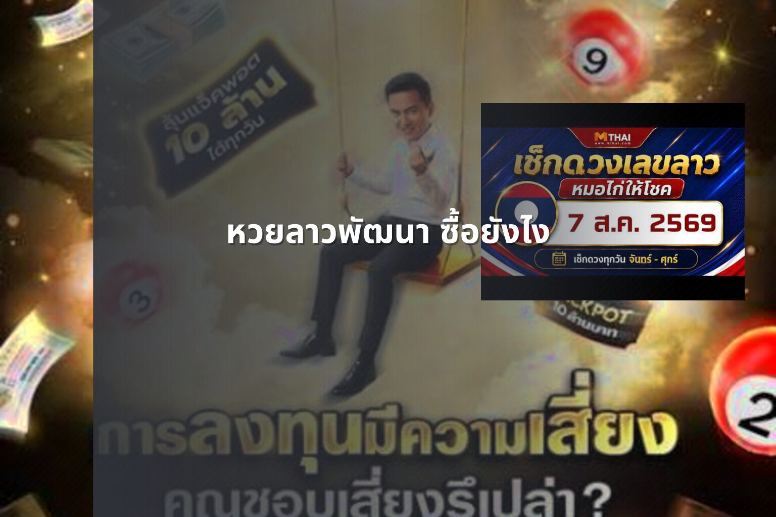 หวยลาวพัฒนา ซื้อยังไง - หวยลาว