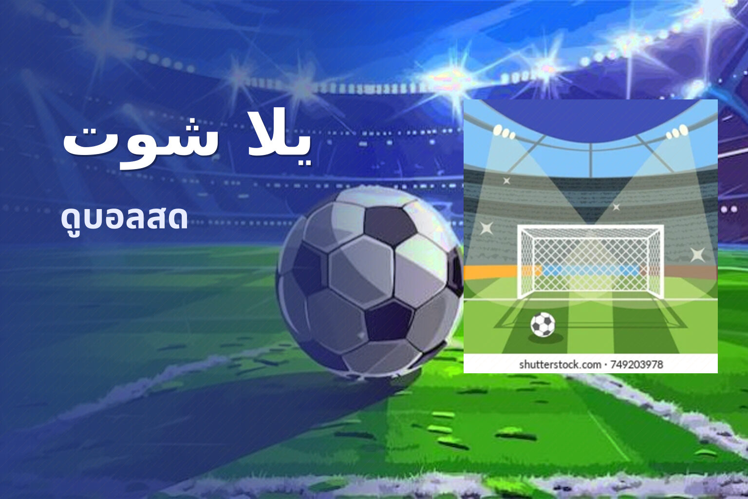 يلا شوت ดูบอลสด