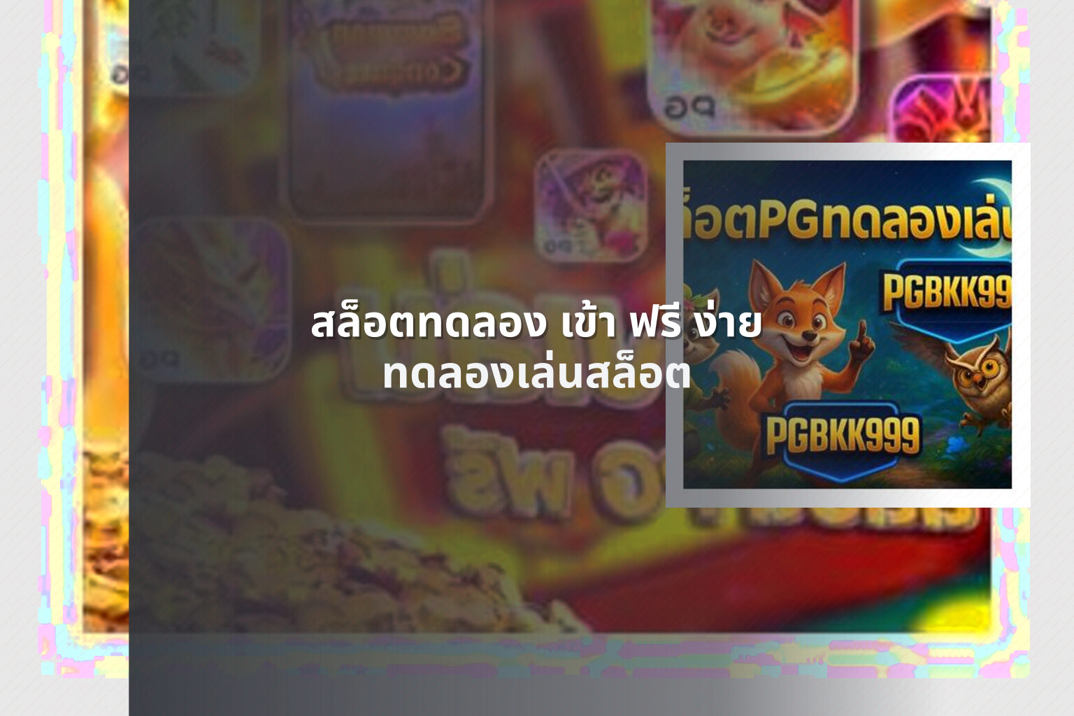 สล็อตทดลอง เข้า ฟรี ง่าย ทดลองเล่นสล็อต