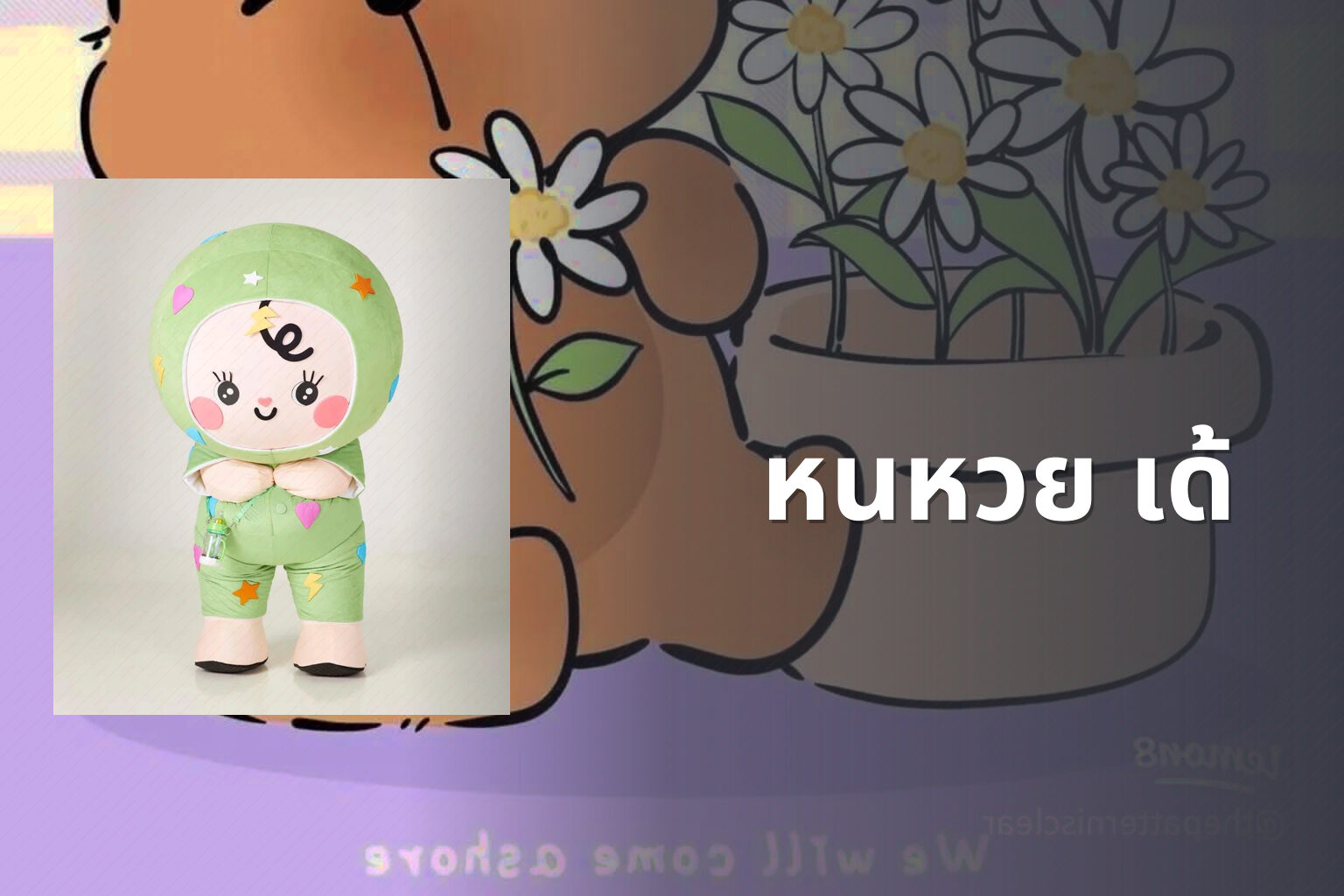 หนหวย เด้ - คำศัพท์