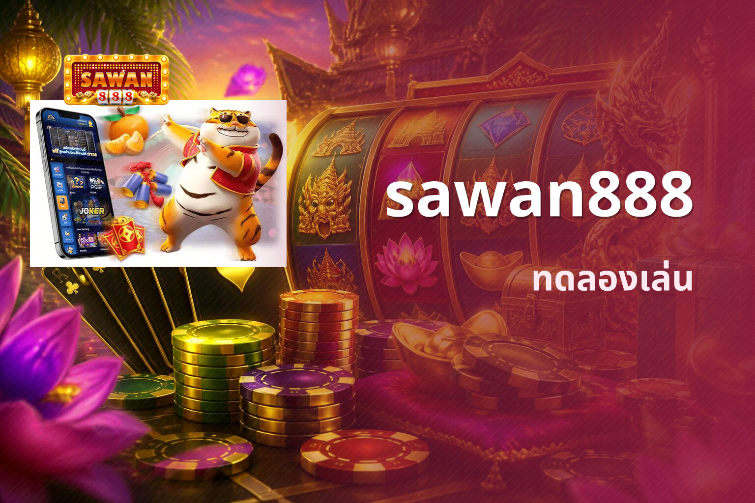 sawan888 ทดลองเล่น