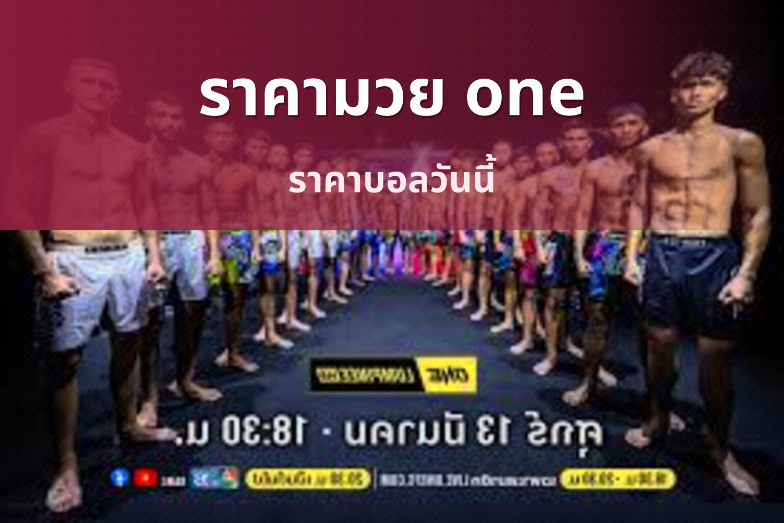 ราคามวย one ราคาบอลวันนี้