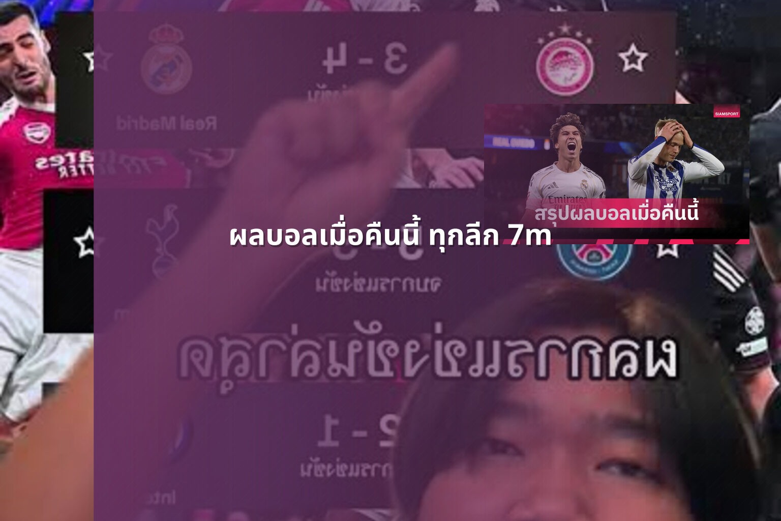 ผลบอลเมื่อคืนนี้ ทุกลีก 7m - football match results