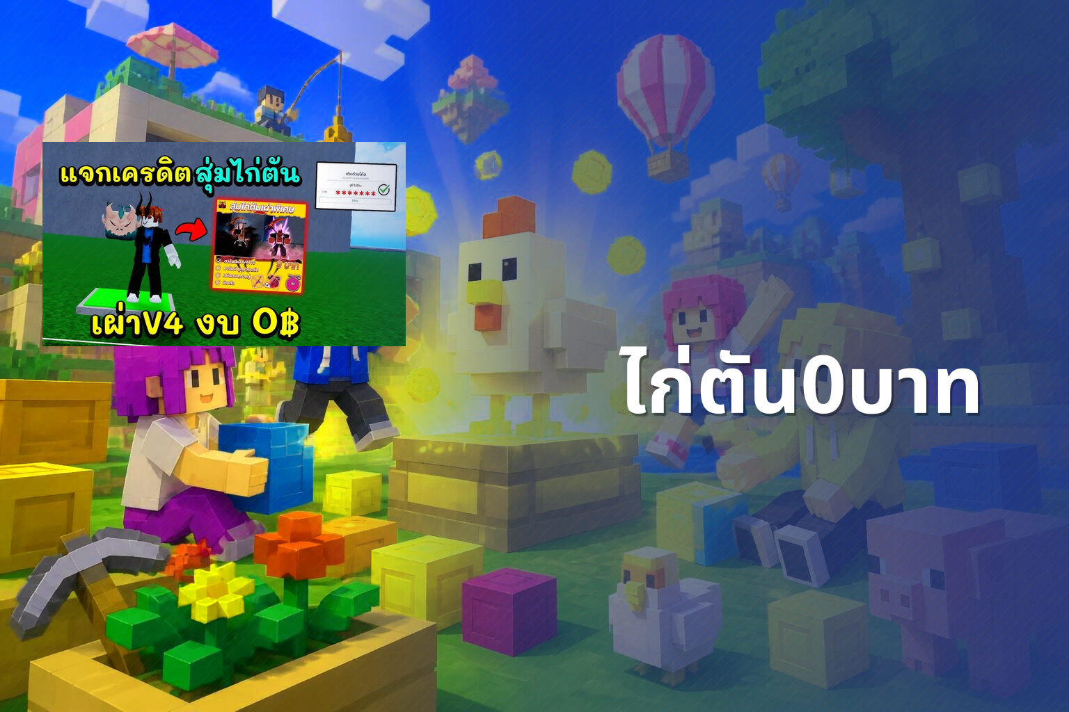 ไก่ตัน0บาท - Roblox sandbox game and free in-game items