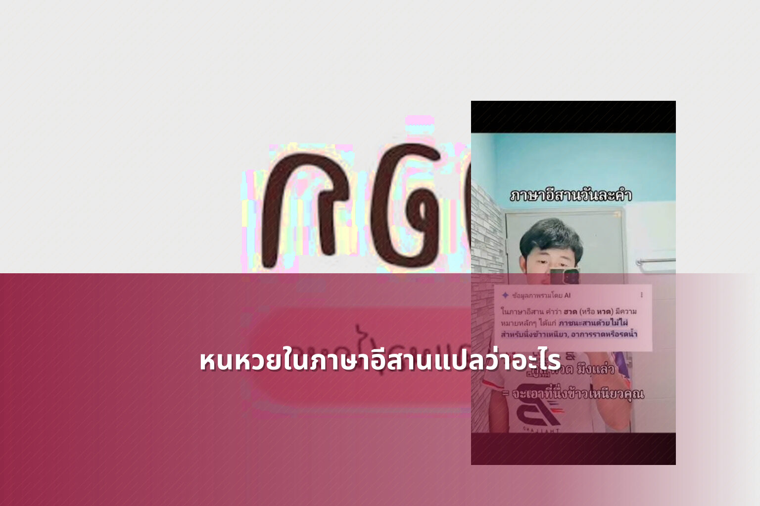 หนหวยในภาษาอีสานแปลว่าอะไร - คำศัพท์