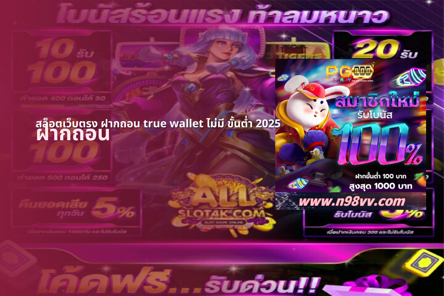 สล็อตเว็บตรง ฝากถอน true wallet ไม่มี ขั้นต่ํา 2025 - online slot game