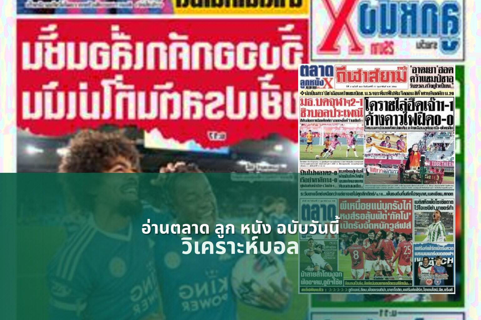 อ่านตลาด ลูก หนัง ฉบับวันนี้ วิเคราะห์บอล