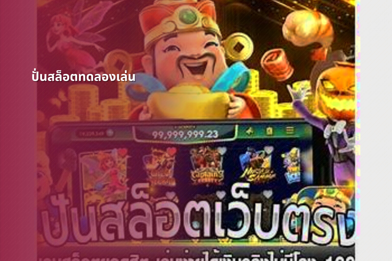ปั่นสล็อตทดลองเล่น - slot games