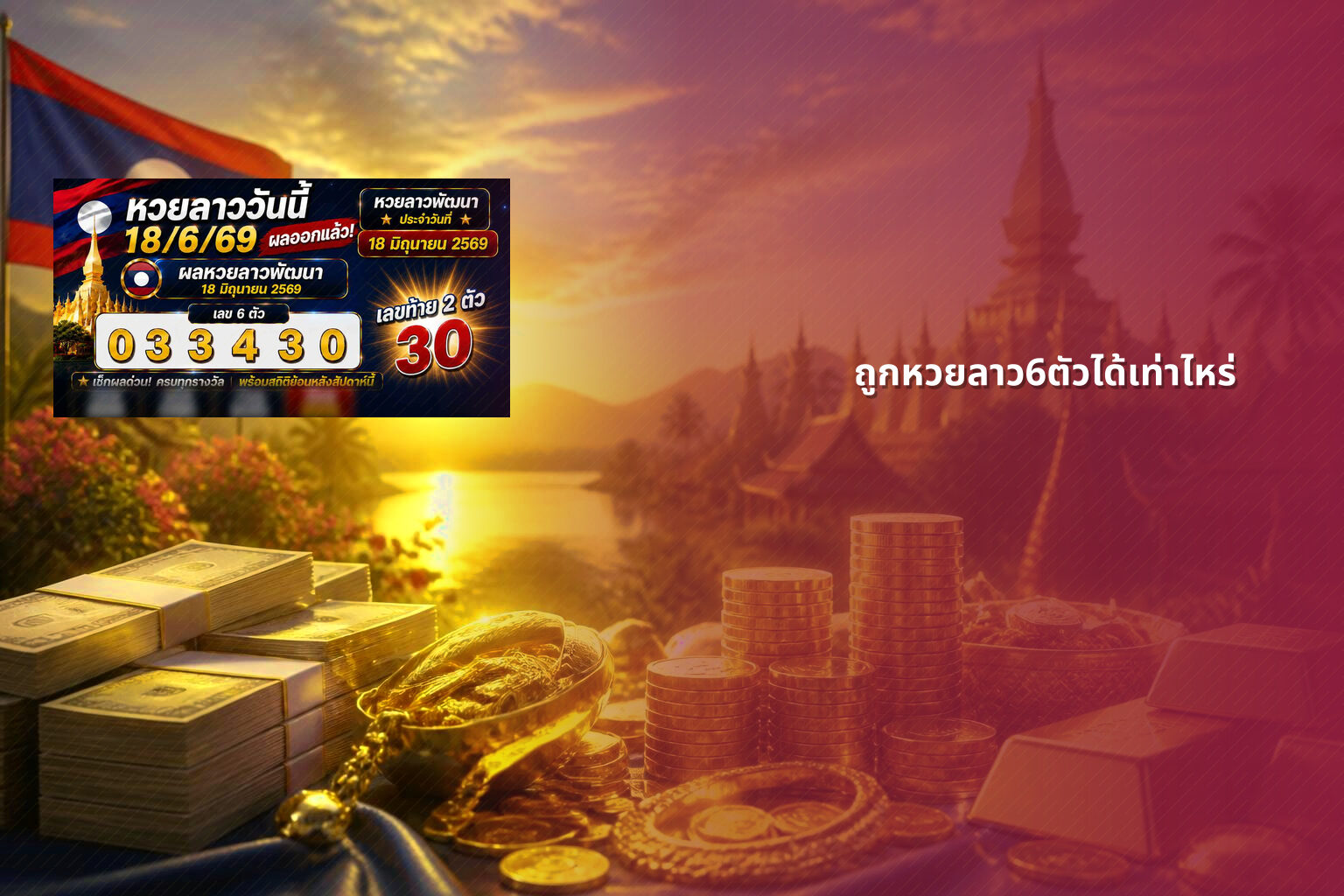 ถูกหวยลาว6ตัวได้เท่าไหร่ - หวยลาว