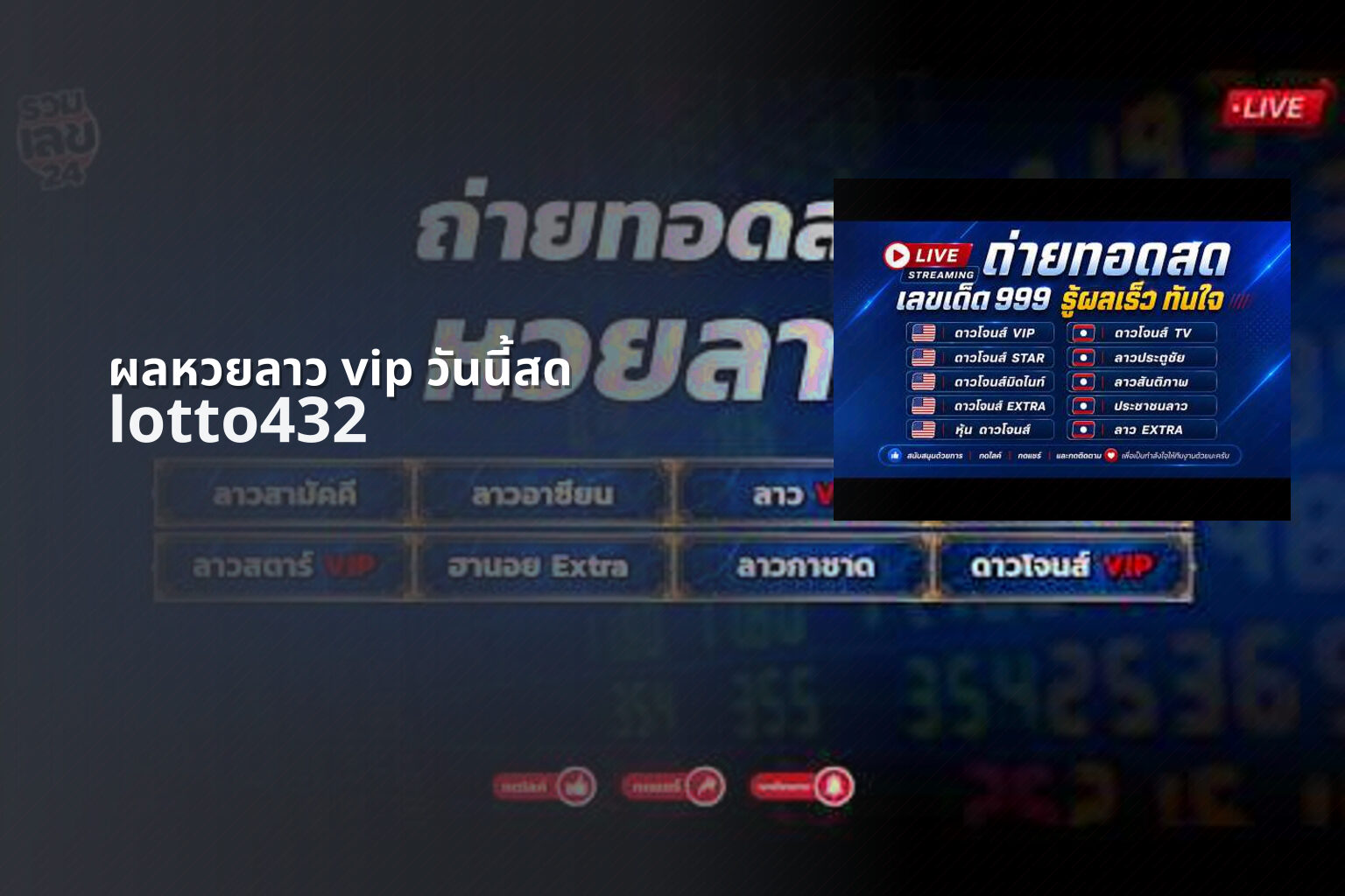 ผลหวยลาว vip วันนี้สด - Lao lottery results