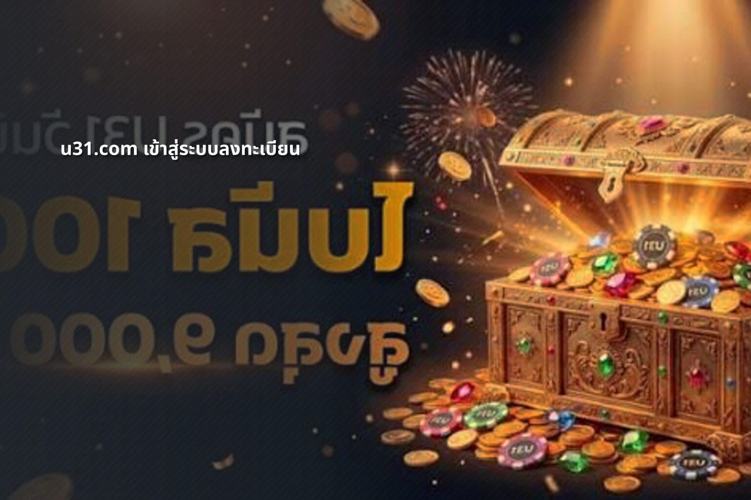 u31.com เข้าสู่ระบบลงทะเบียน - u31 game login