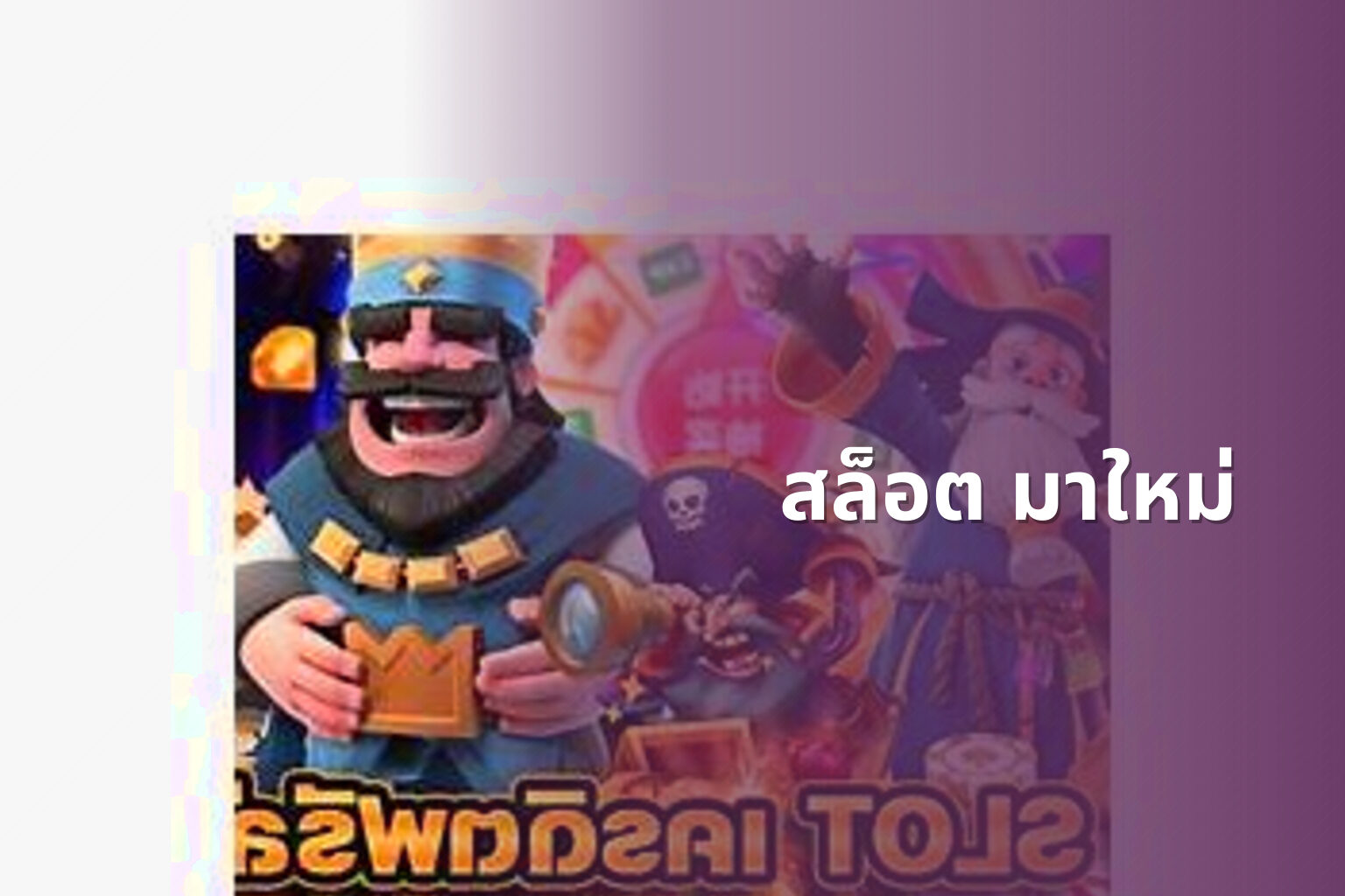 สล็อต มาใหม่ - new slots