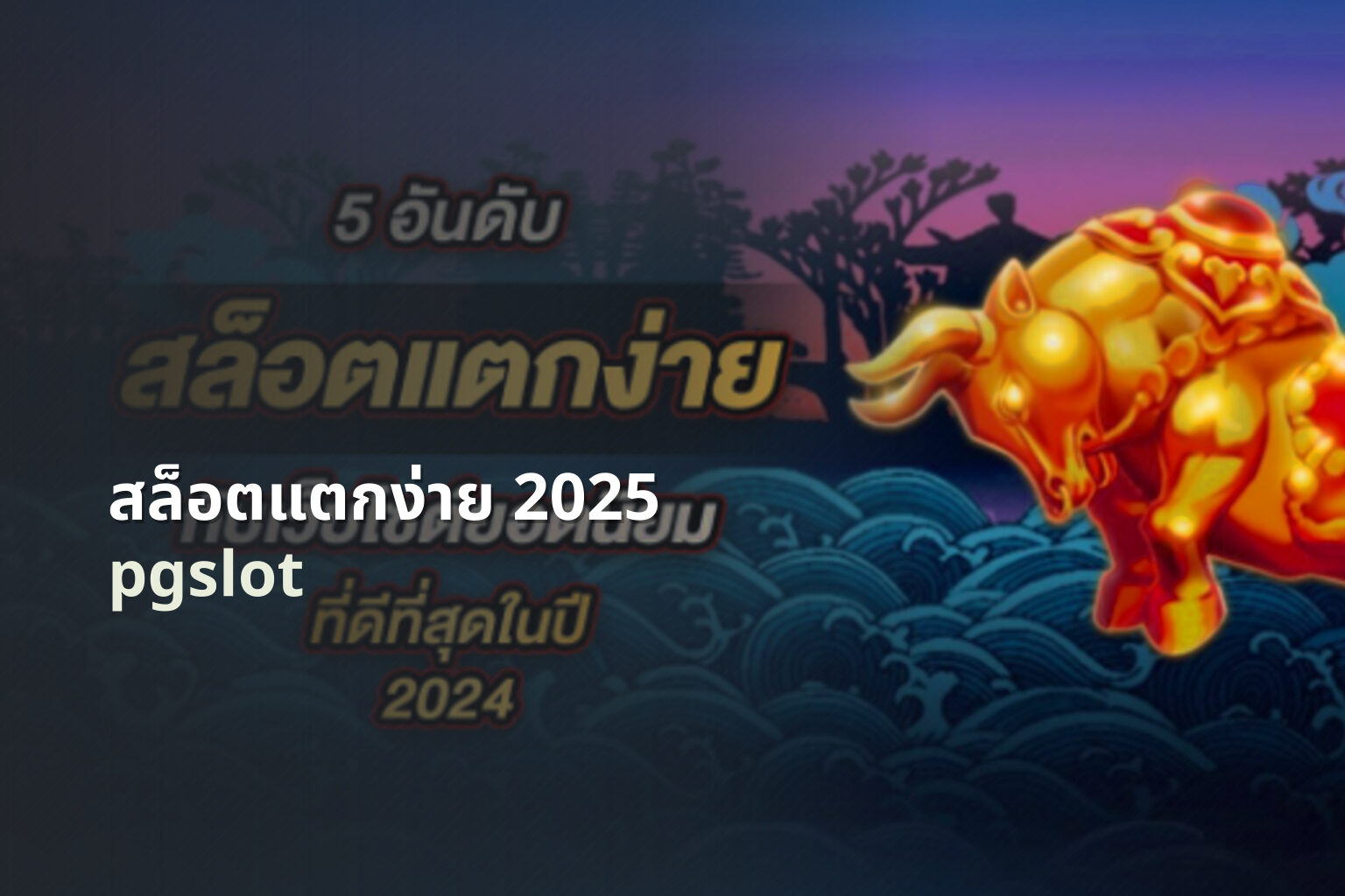 สล็อตแตกง่าย 2025 pgslot