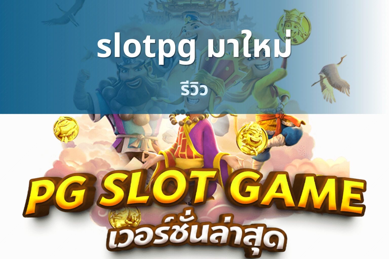 slotpg มาใหม่ รีวิว