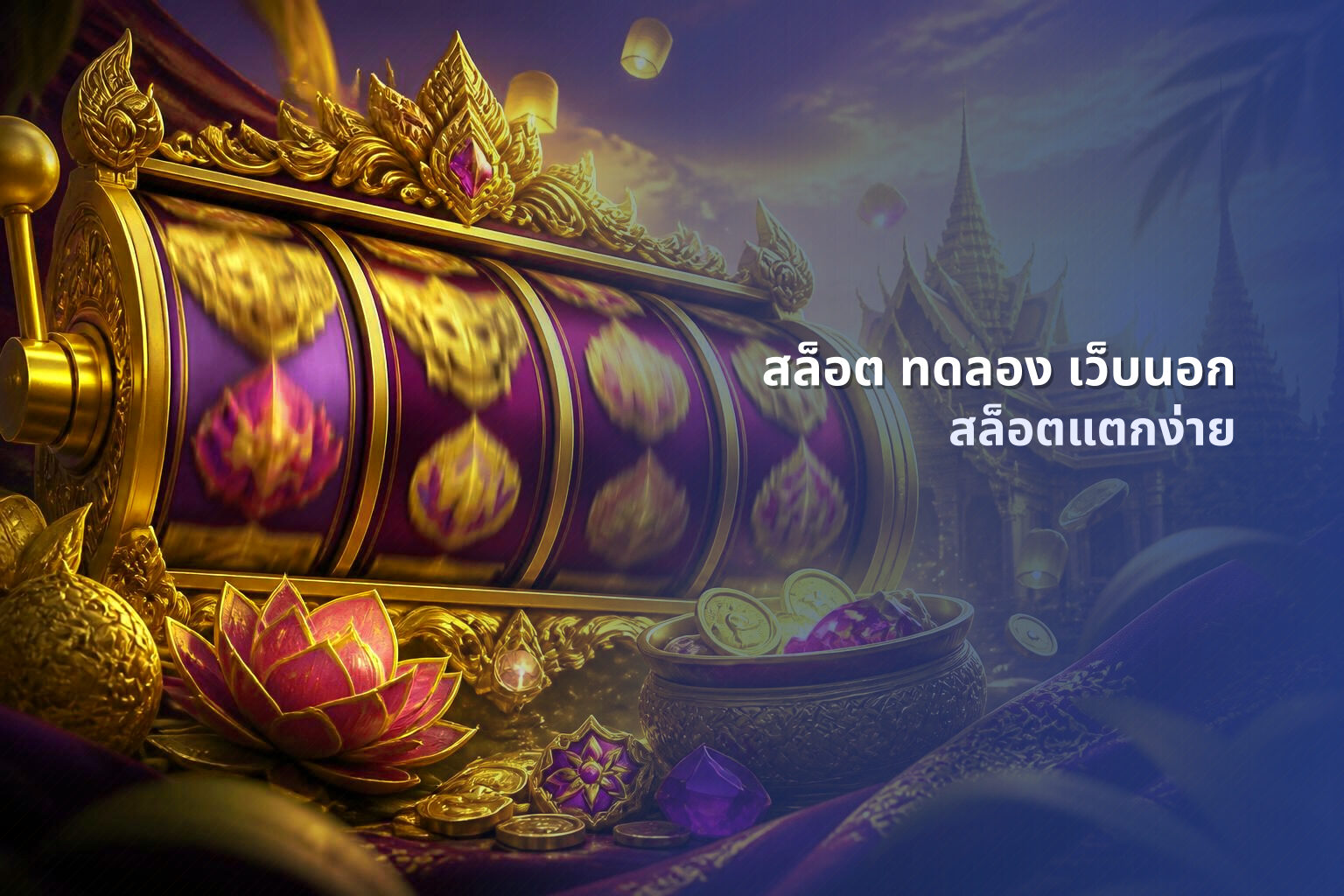 สล็อต ทดลอง เว็บนอก สล็อตแตกง่าย