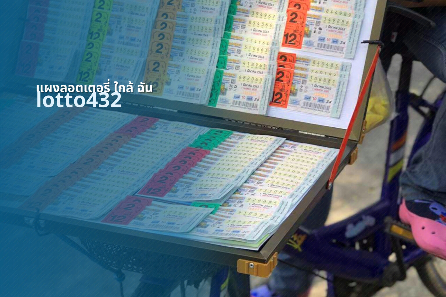 แผงลอตเตอรี่ ใกล้ ฉัน lotto432