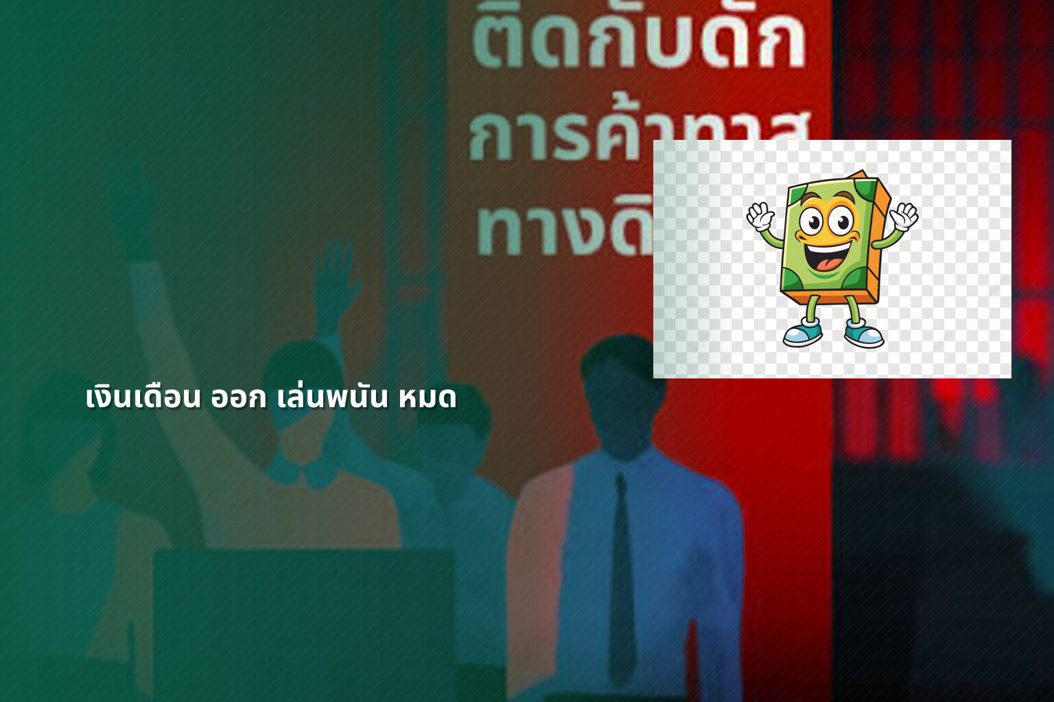 เงินเดือน ออก เล่นพนัน หมด - การพนัน