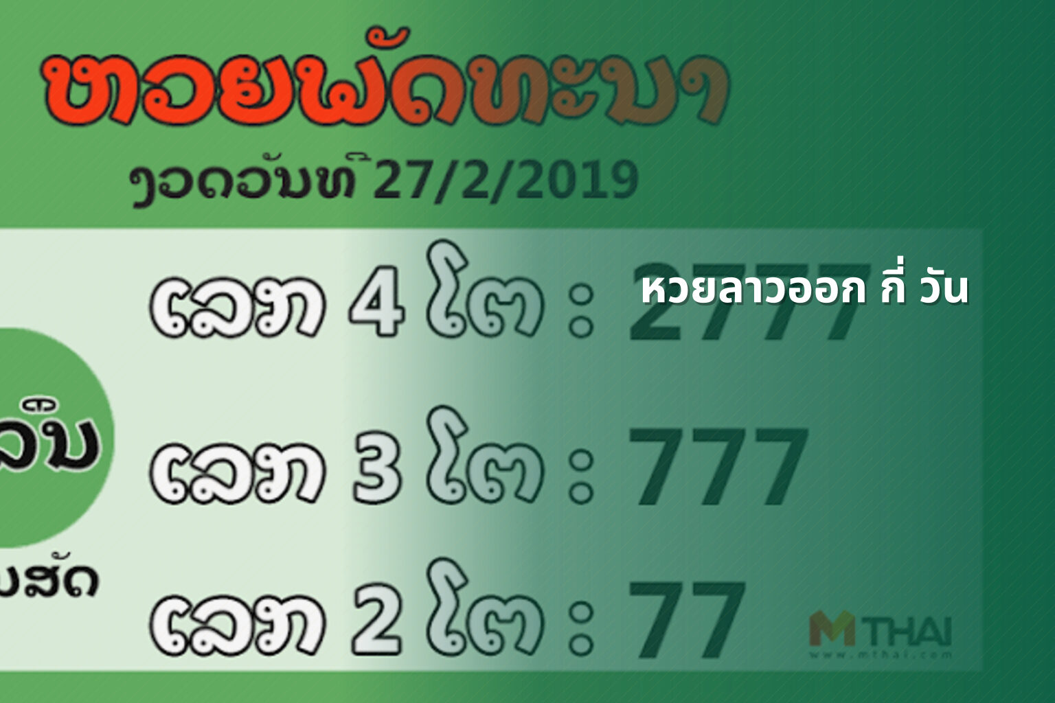 หวยลาวออก กี่ วัน - lottery frequency
