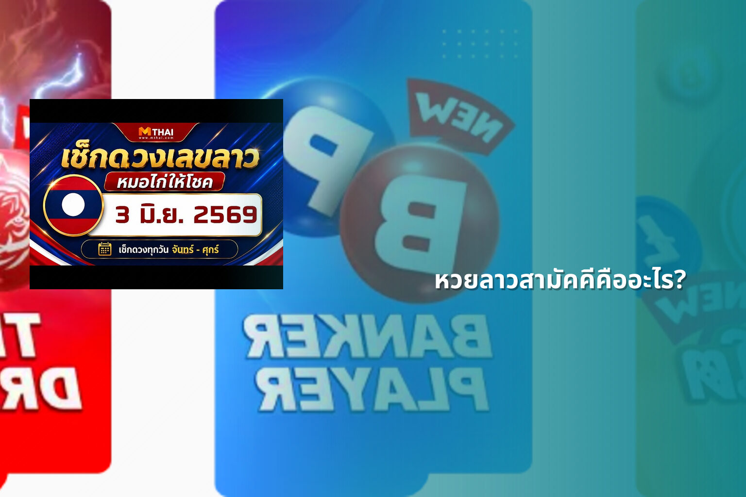 หวยลาวสามัคคีคืออะไร? - หวยลาว