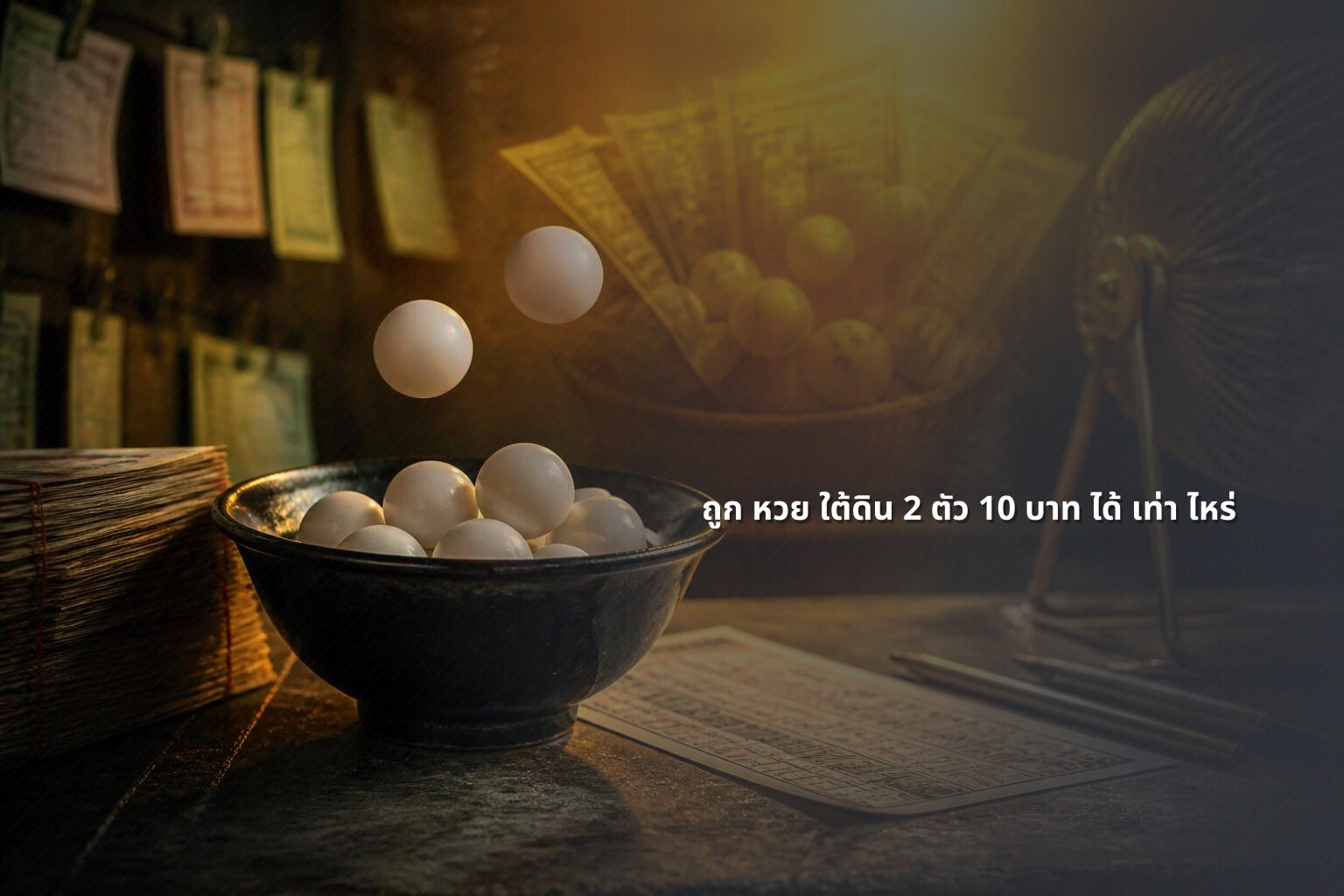 ถูก หวย ใต้ดิน 2 ตัว 10 บาท ได้ เท่า ไหร่ - lottery winnings