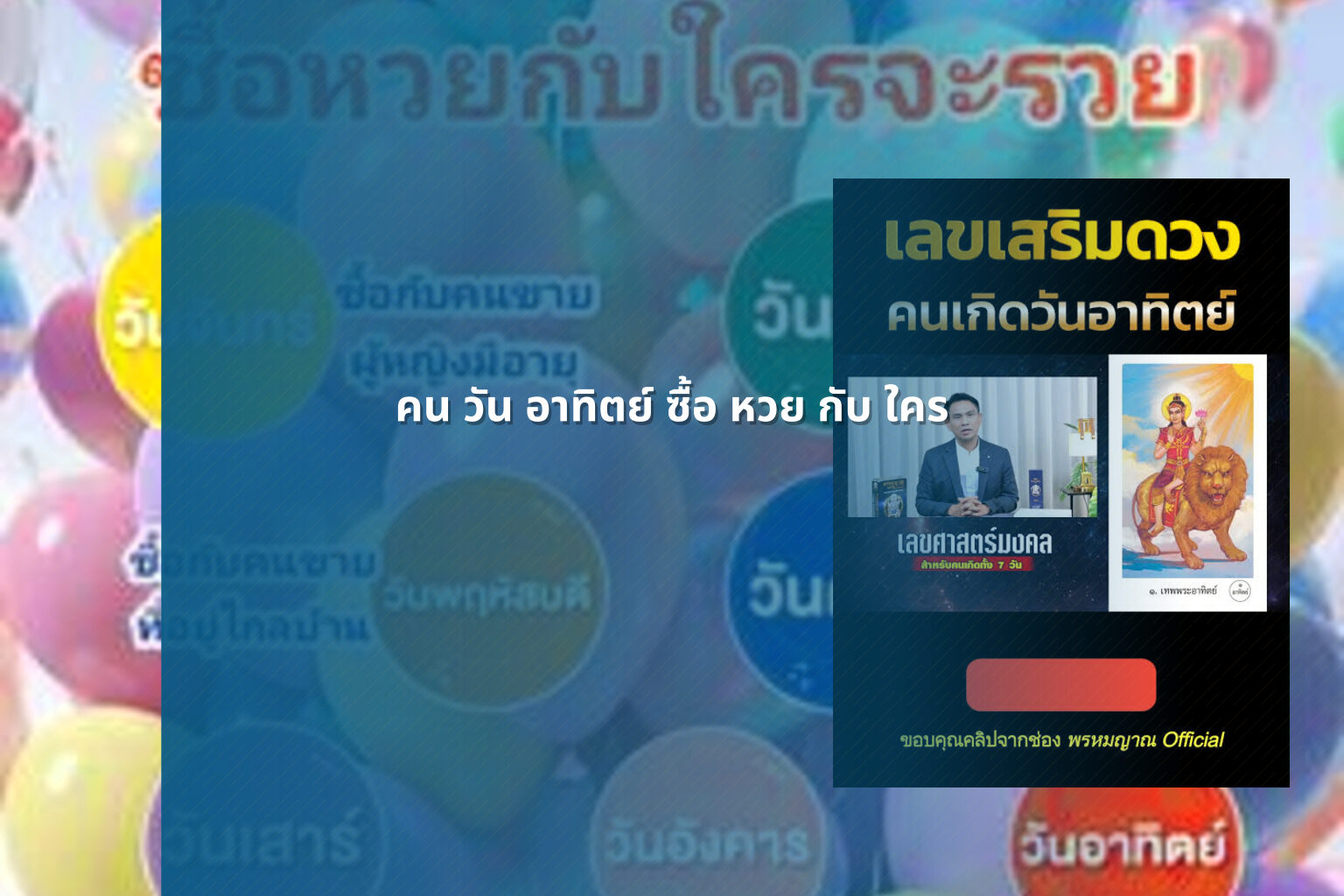 คน วัน อาทิตย์ ซื้อ หวย กับ ใคร - lottery practices