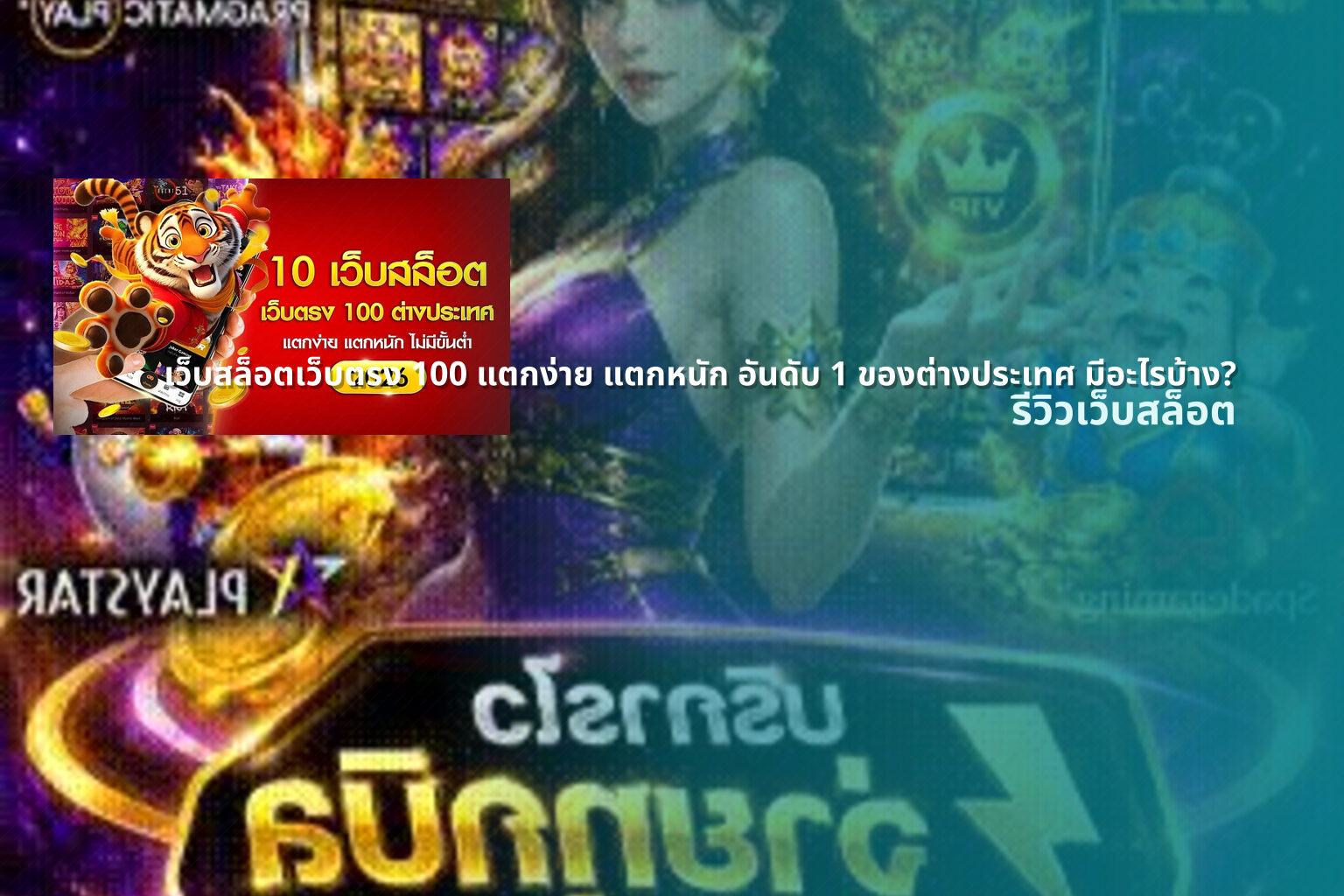 เว็บสล็อตเว็บตรง 100 แตกง่าย แตกหนัก อันดับ 1 ของต่างประเทศ มีอะไรบ้าง? - สล็อต