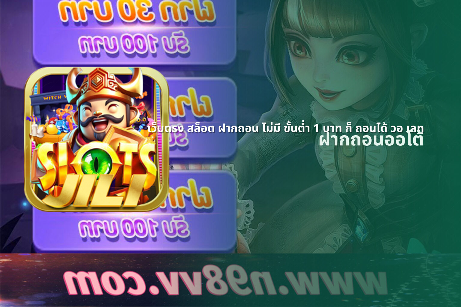 เว็บตรง สล็อต ฝากถอน ไม่มี ขั้นต่ำ 1 บาท ก็ ถอนได้ วอ เลท ฝากถอนออโต้