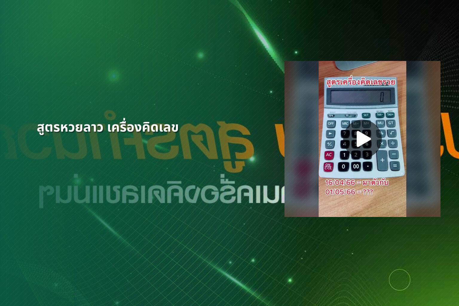 สูตรหวยลาว เครื่องคิดเลข - หวยลาว
