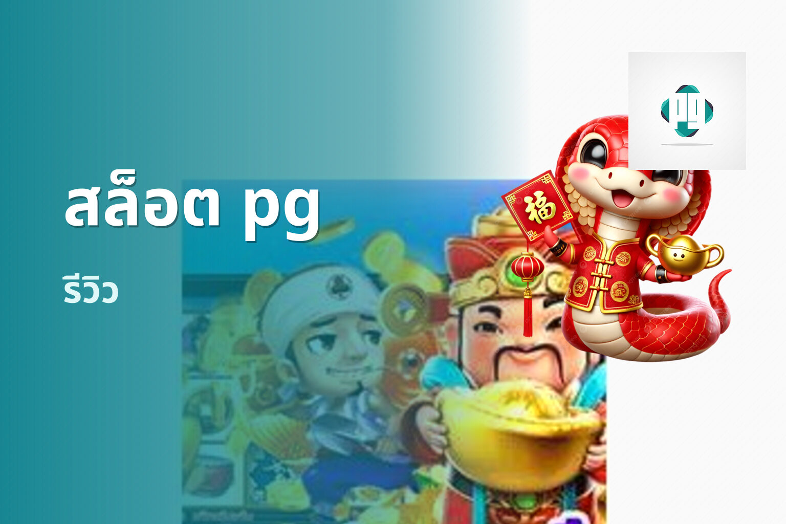 สล็อต pg รีวิว