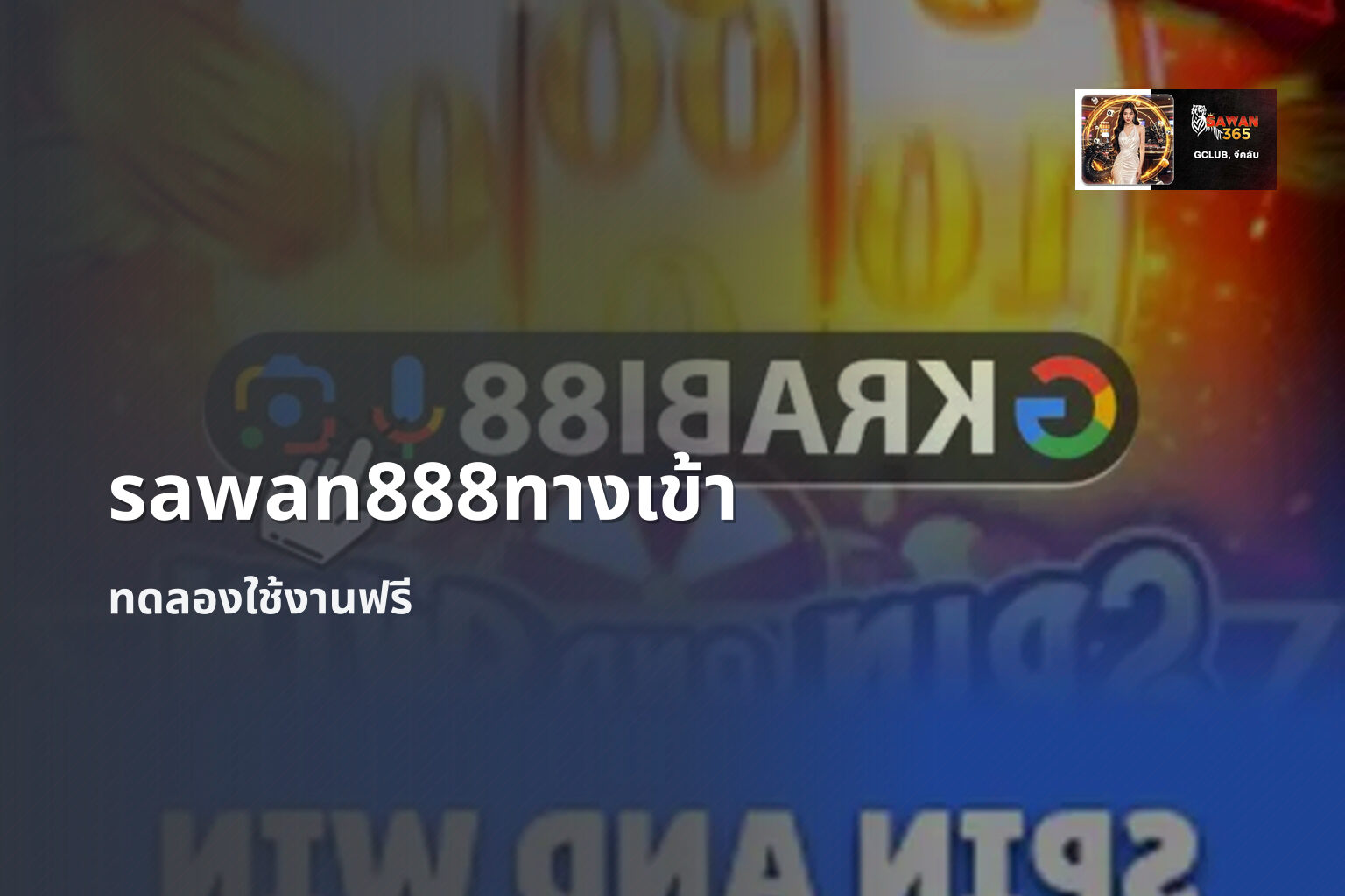 sawan888ทางเข้า ทดลองใช้งานฟรี