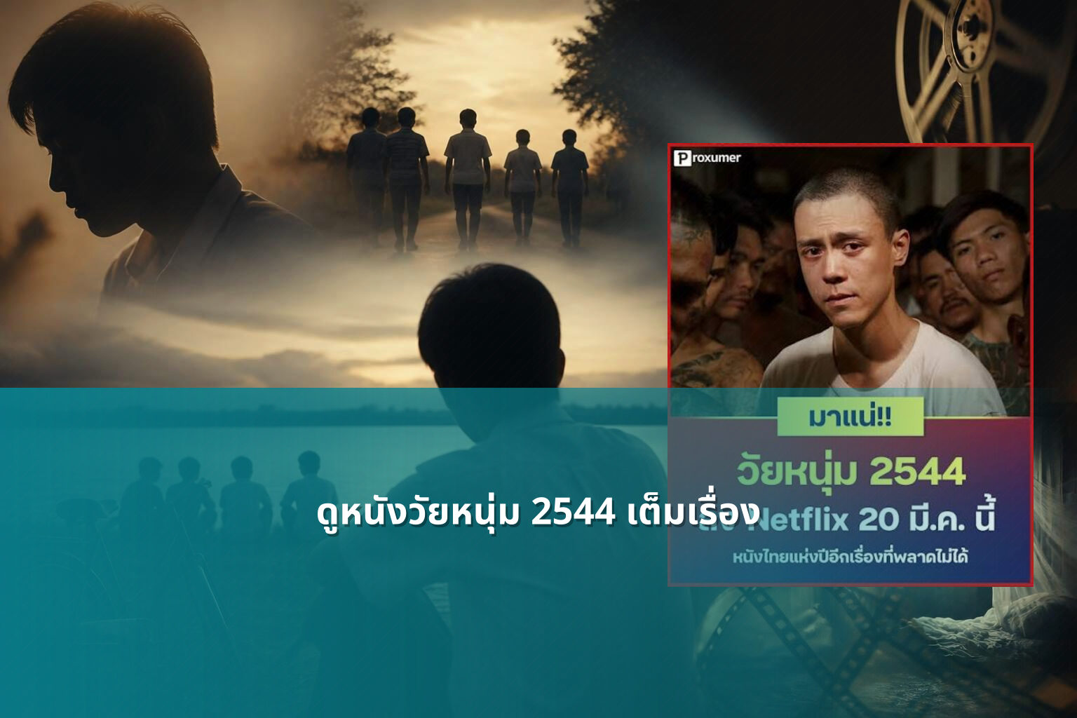 ดูหนังวัยหนุ่ม 2544 เต็มเรื่อง - full movie