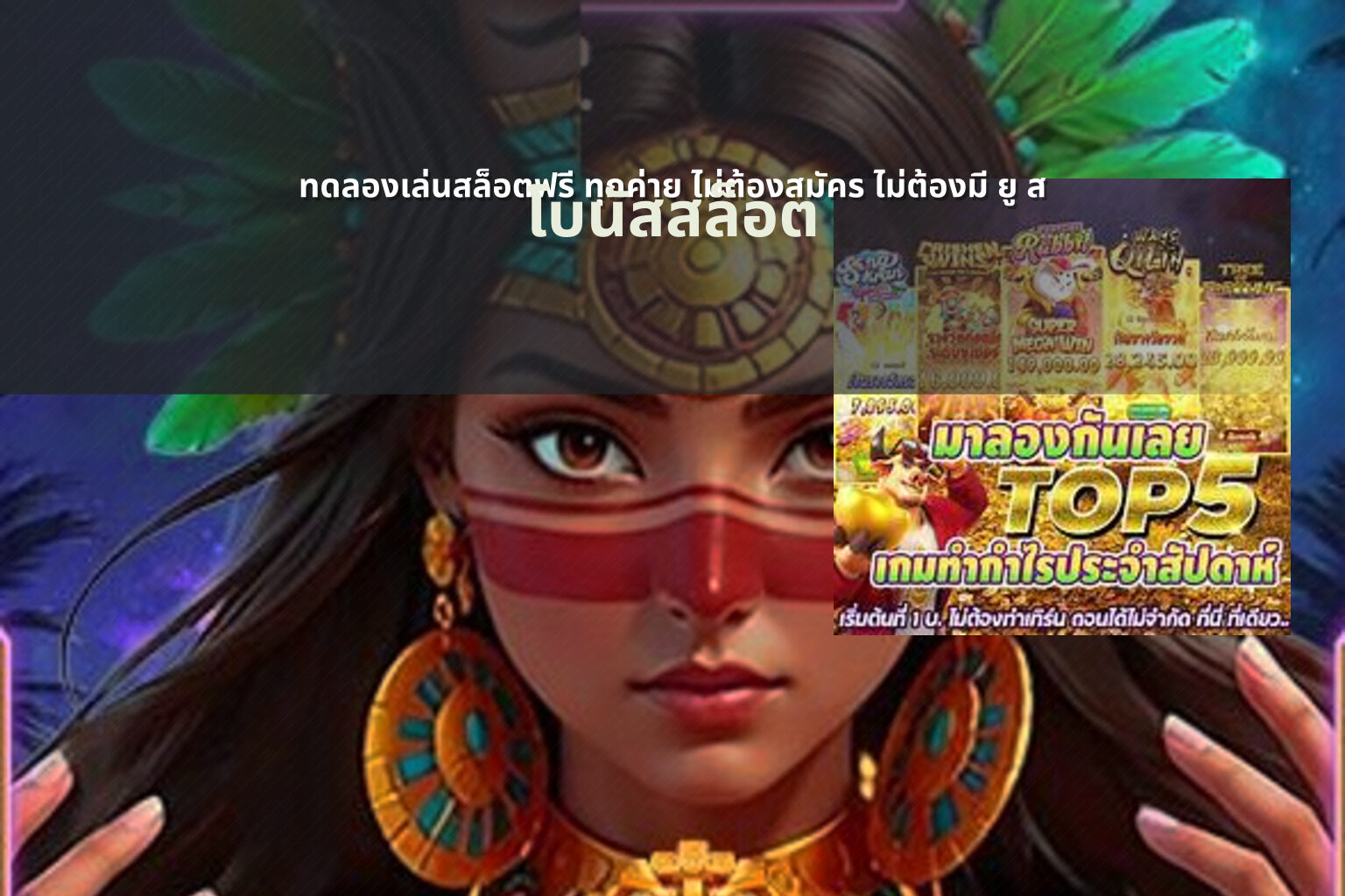 ทดลองเล่นสล็อตฟรี ทุกค่าย ไม่ต้องสมัคร ไม่ต้องมี ยู ส - slot game trial