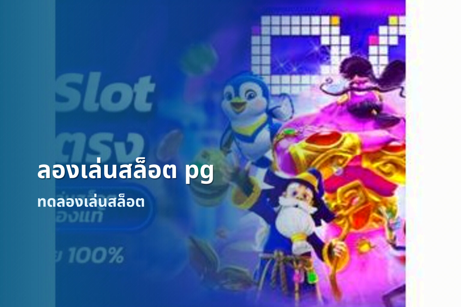 ลองเล่นสล็อต pg ทดลองเล่นสล็อต