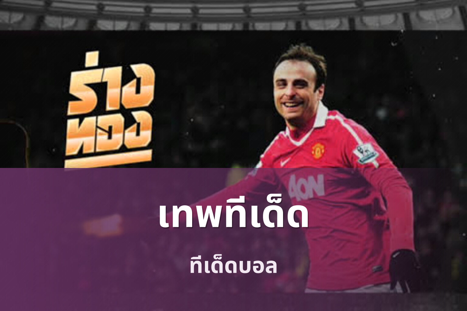 เทพทีเด็ด ทีเด็ดบอล