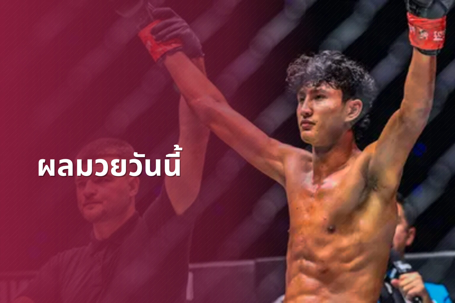 ผลมวยวันนี้ - boxing results