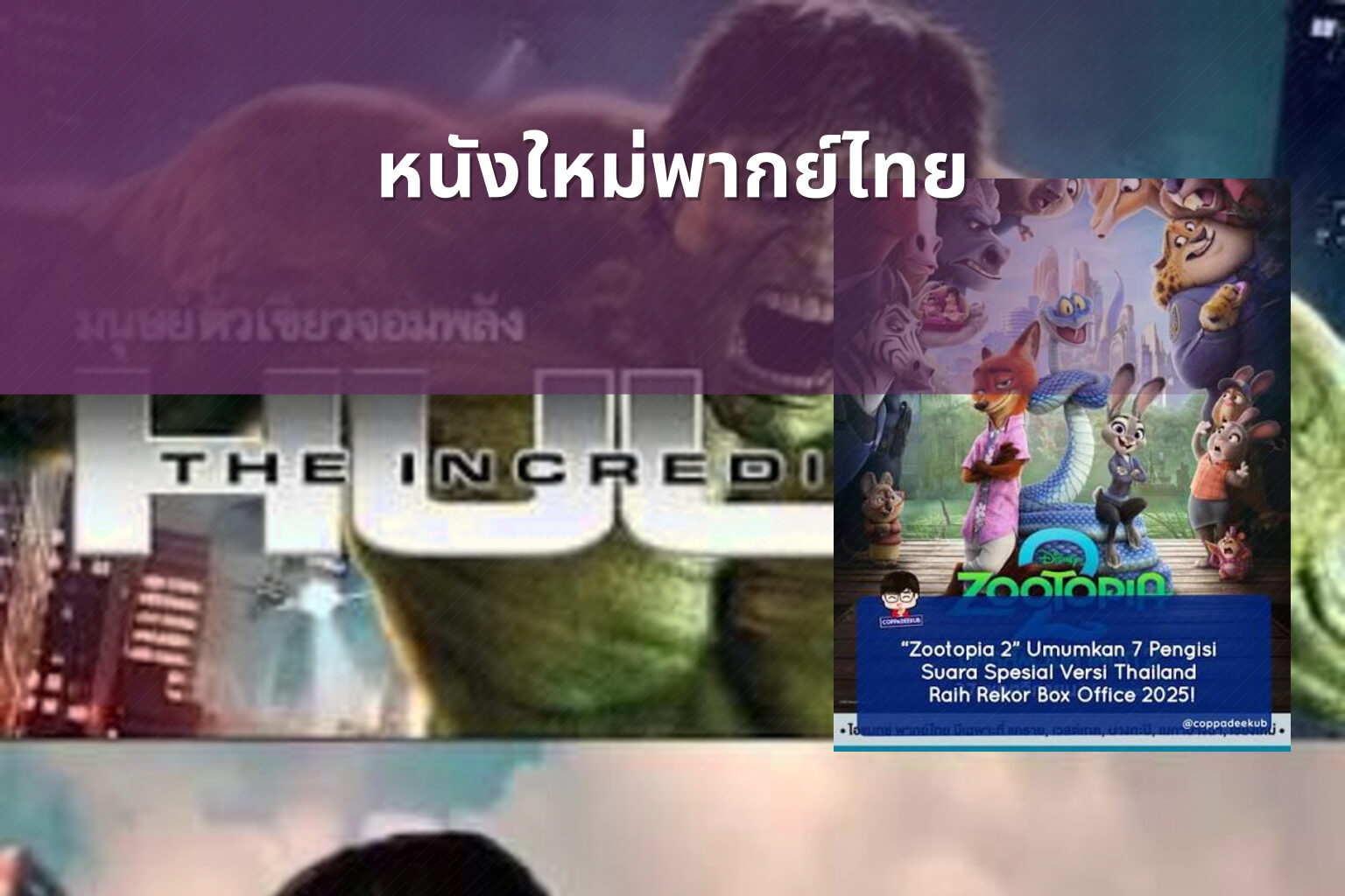หนังใหม่พากย์ไทย - new Thai movies