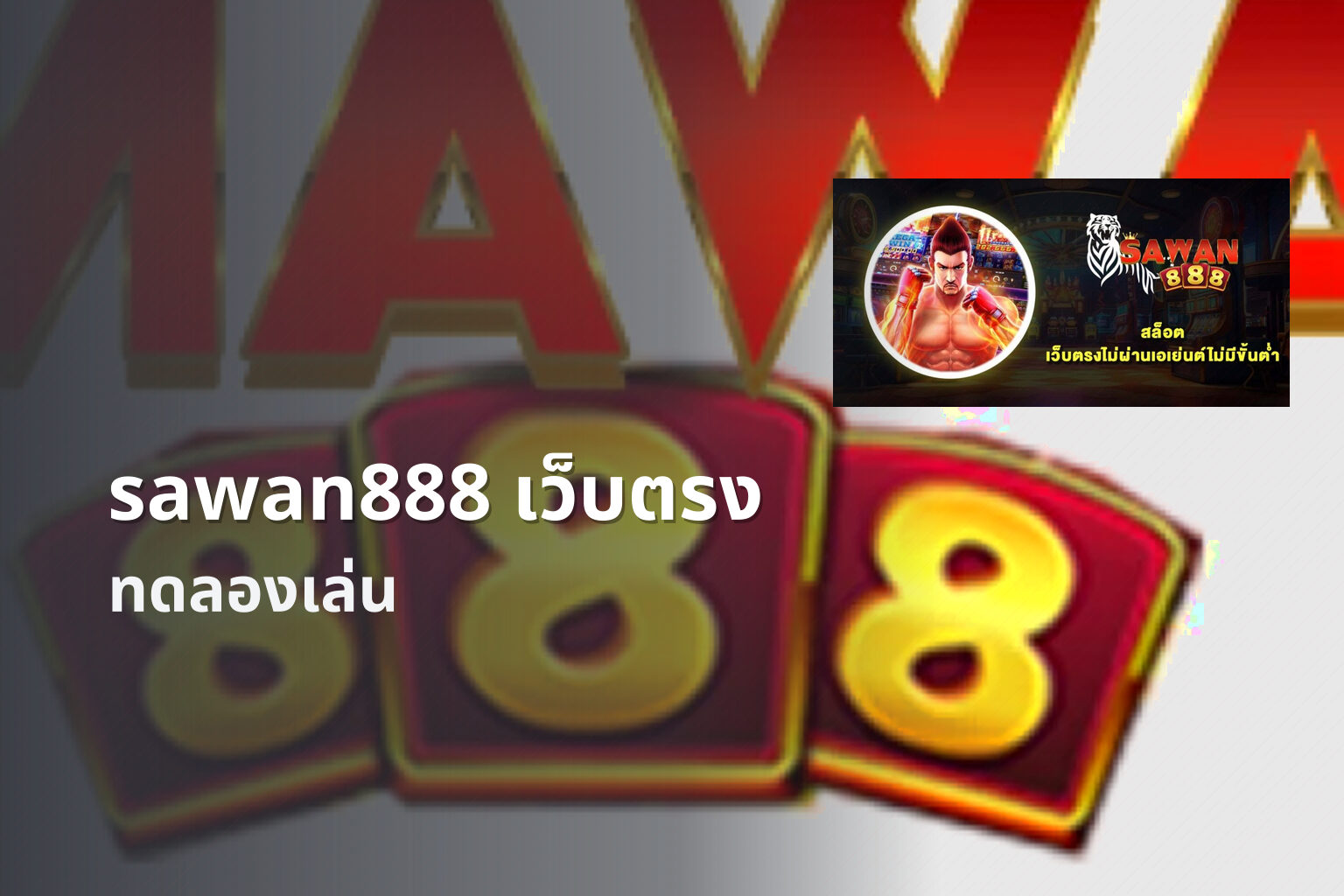 sawan888 เว็บตรง - online gaming platform