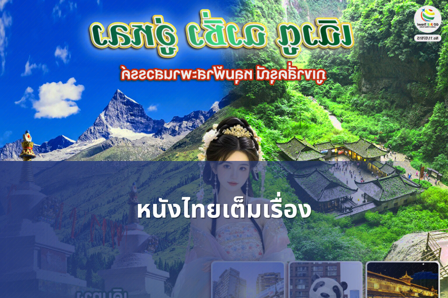 หนังไทยเต็มเรื่อง - Thai movies