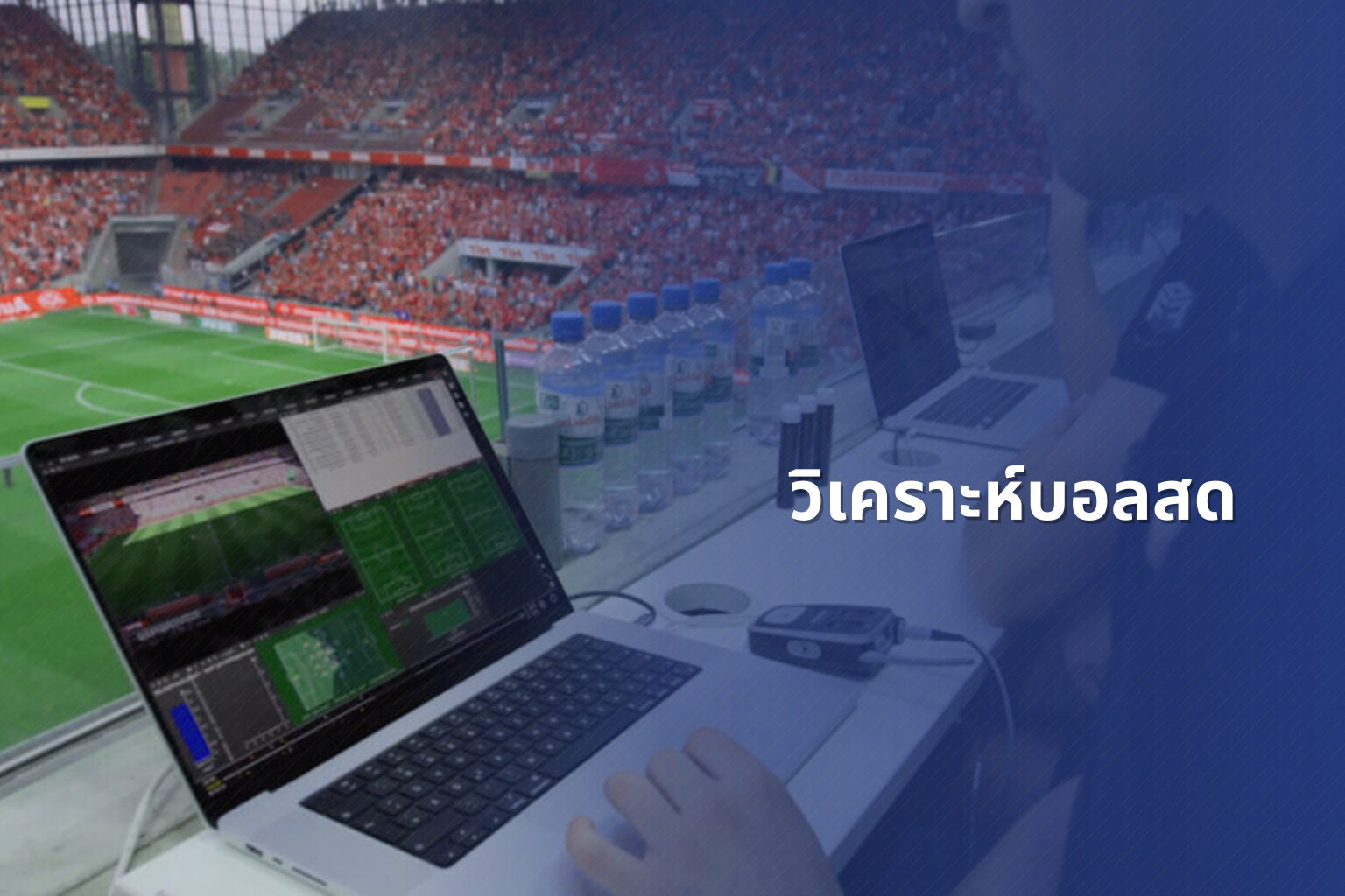 วิเคราะห์บอลสด - live sports analysis